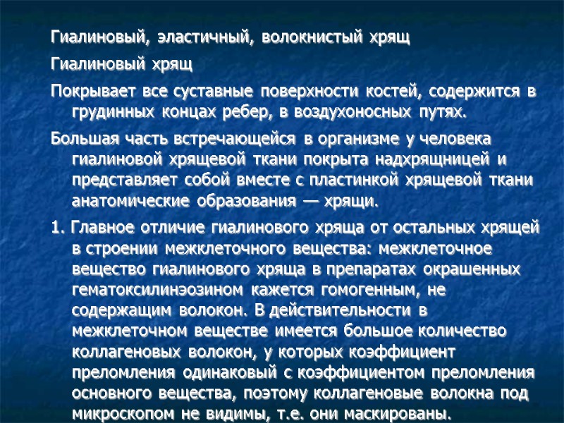 Гиалиновый, эластичный, волокнистый хрящ Гиалиновый хрящ Покрывает все суставные поверхности костей, содержится в грудинных